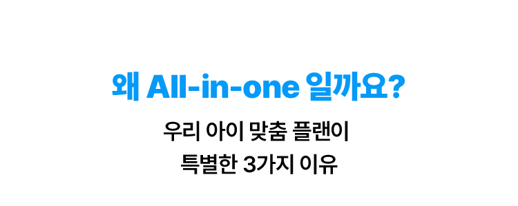 왜 All-in-one 일까요? 우리 아이 맞춤 플랜이 특별한 3가지 이유