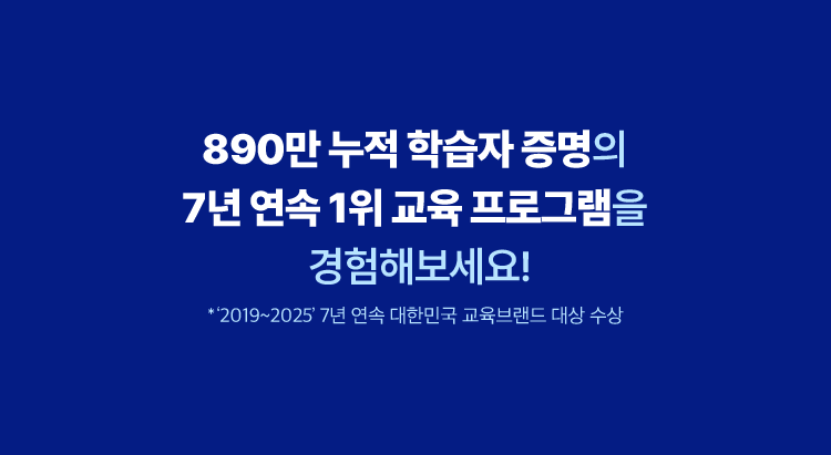 890만 누적 학습자 증명의 7년 연속 1위 교육 프로그램을 경험해보세요!