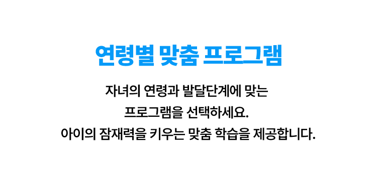 연령별 맞춤 프로그램 자녀의 연령과 발달단계에 맞는 프로그램을 선택하세요.