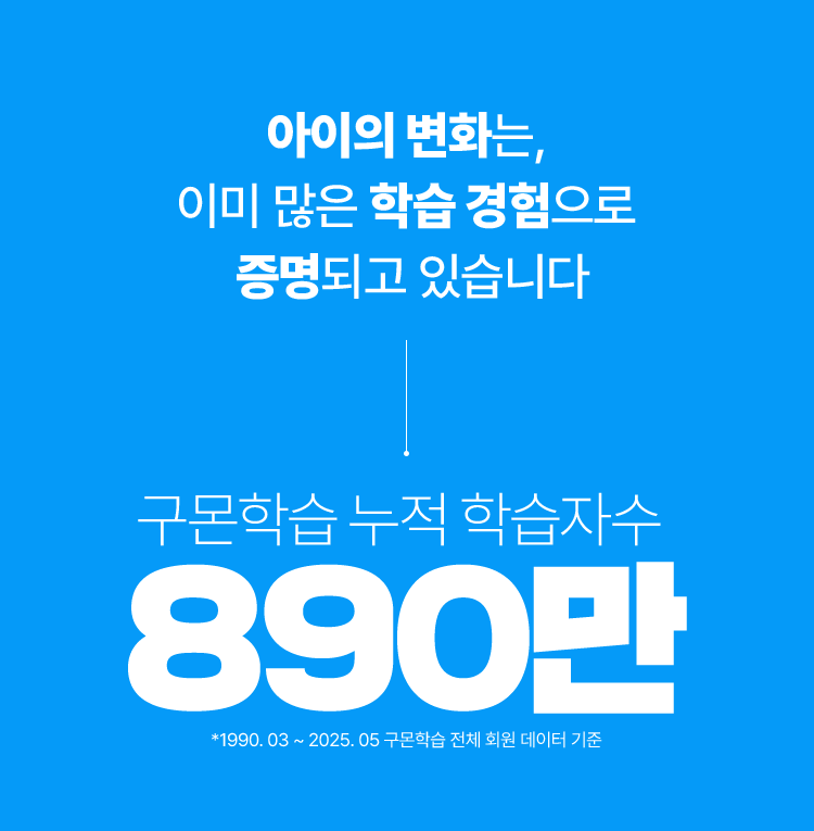 아이의 변화는, 이미 많은 학습 경험으로 증명되고 있습니다. 구몬학습 누적 학습자수 890만