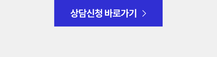 상담신청 바로가기