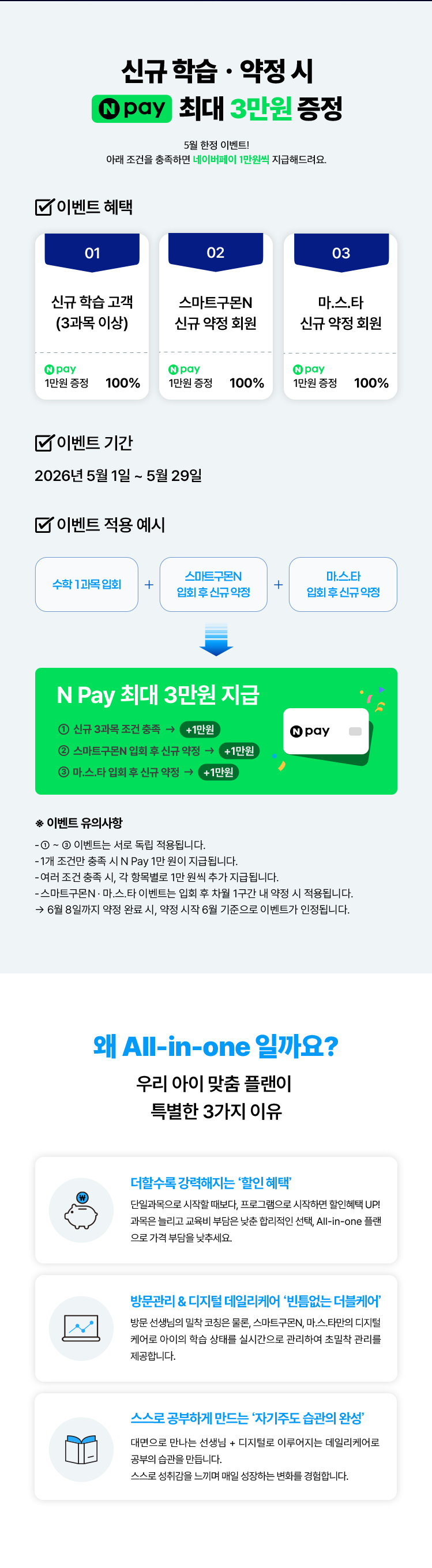 신규 학습ㆍ약정 시 nPay 최대 3만원 증정