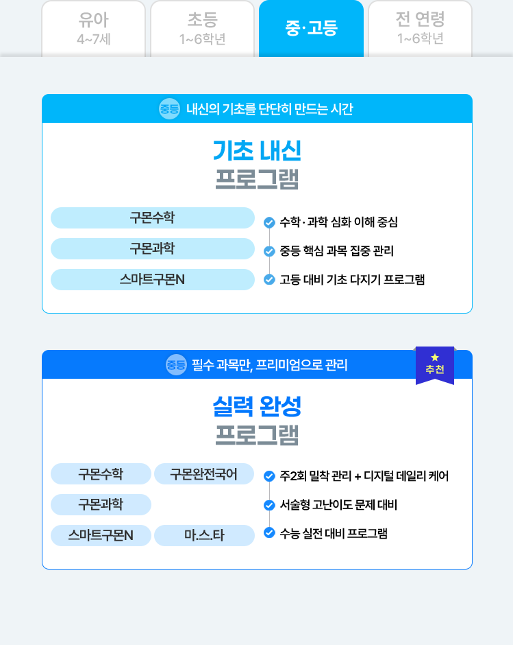 중고등 : 기초 내신 프로그램/실력 완성 프로그램/