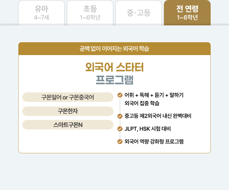 전 연령 1~6학년 : 외국어 스타터 프로그램