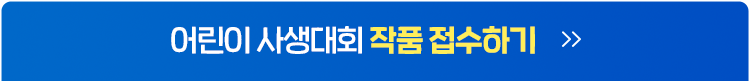 어린이 사생대회 작품 접수하기