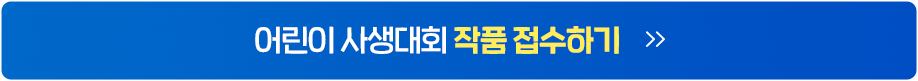 어린이 사생대회 작품 접수하기