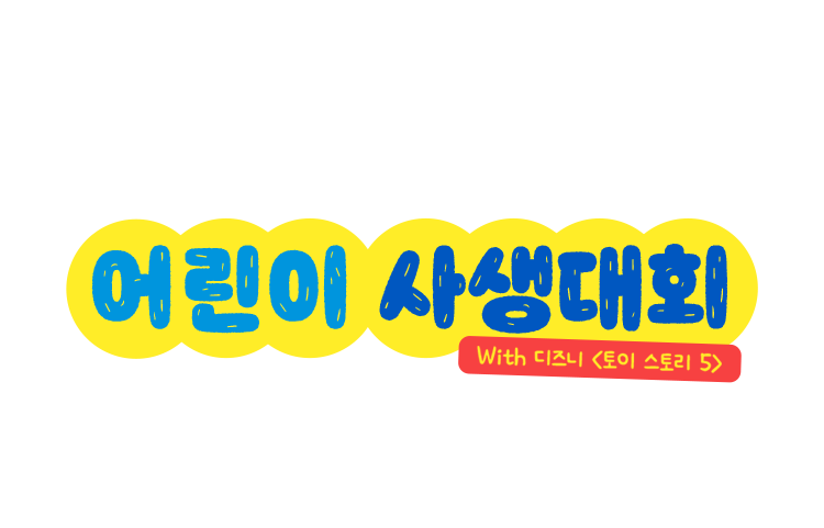 어린이 사생대회 with 디즈니 토이스토리5