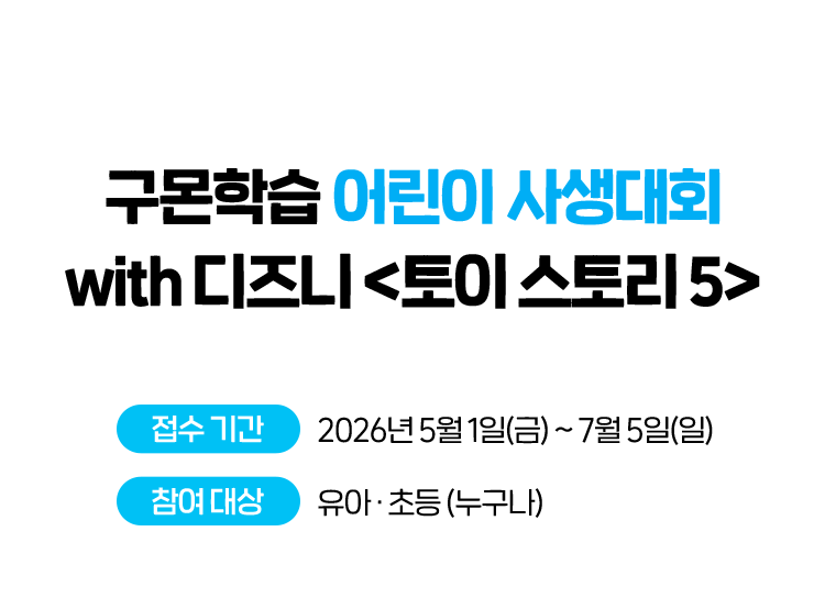 구몬학습 어린이 사생대회 with 디즈니 토이스토리5 접수 기간: 2026년 5월 1일 ~ 2026년 7월 5일/ 참여 대상 : 유아.초등(누구나)