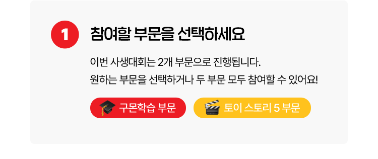 1. 참여할 부문을 선택하세요. 이번 사생대회는 2개 부문(구몬학습부문/토이스토리5 부문)으로 진행됩니다. 원하는 부문을 선택하거나 두 부문 모두 참여할 수 있어요.