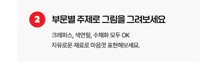 2. 부문별 주제로 그림을 그려보세요. 구몬학습 부문: AI관련 주제(AI시대를 살아가는 나의 모습 반짝이는 나의 꿈을 그려보세요.) 토이스토리5 부문: 내 제일 좋아하던 장난감(소중한 장난감과 함꼐했던 순간을 자유롭게 표현해 주세요.)