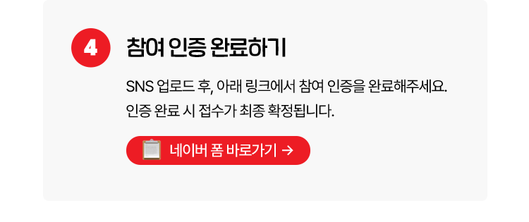 참여 인증 완료하기 sns 업로드 후, 아래 링크에 참여 인증을 완료해주세요. 인증 완료 시 접수가 최종 확정됩니다.