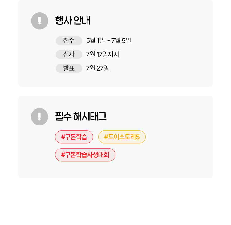 행사안내/ 접수:5월1일~7월5일, 심사: 7월17일까지, 발표: 7월 27일 / 필수 해시태그 #구몬학습 #토이스토리5 #구몬학습사생대회