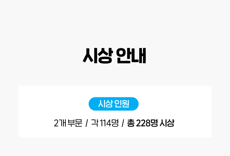 시상 안내 / 시상 인원 : 2개 부문/ 각 114명 / 총 228명 시상