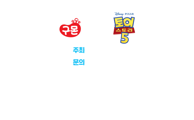 구몬학습/토이스토리5