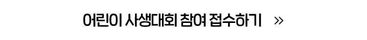 어린이 사생대회 참여 접수하기