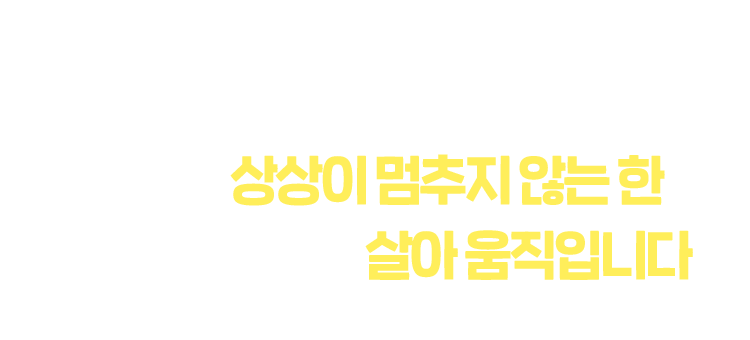 아이의 상상이 멍추지 않는 한 장난감도, 꿈도, 살아 움직입니다.
