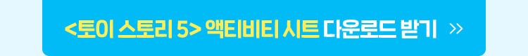 토이스토리5 액티비티 시트 다운로드 받기