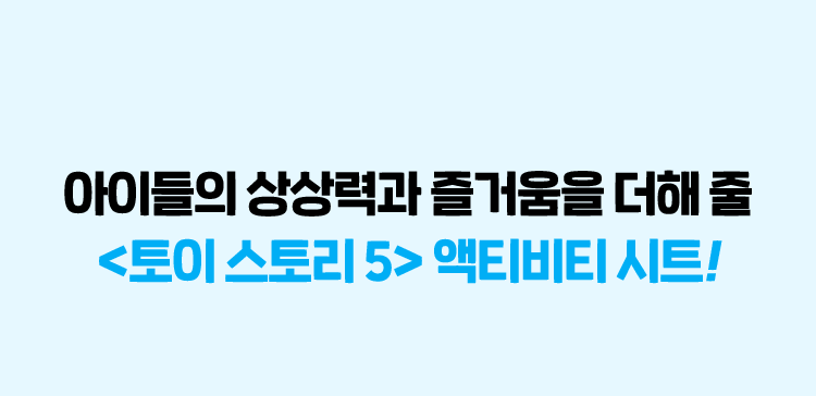 아이들의 상상력과 즐거움을 더해 줄 토이스토리5 액티비티 시트