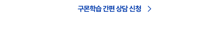 구몬학습 간편 상담 신청