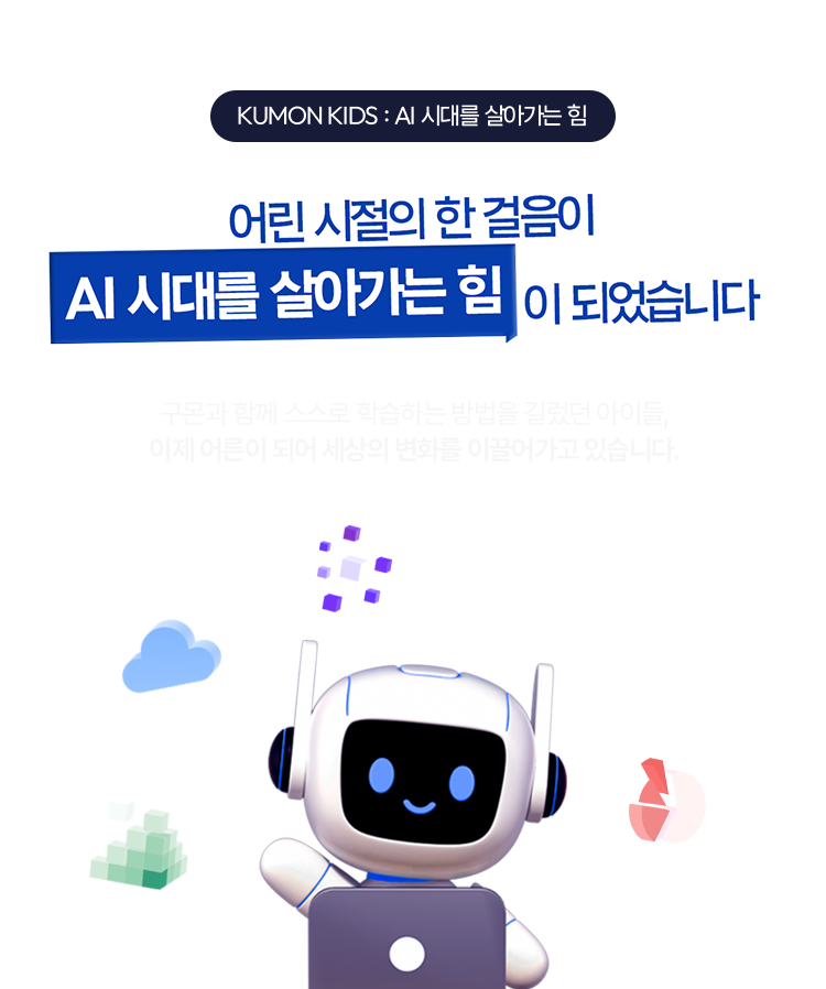 어린시절의 한 걸음이 AI 시대를 살아가는 힘이 되었습니다.