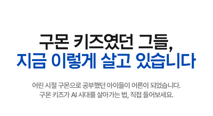 구몬 키즈였던 그들, 지금 이렇게 살고 있습니다.