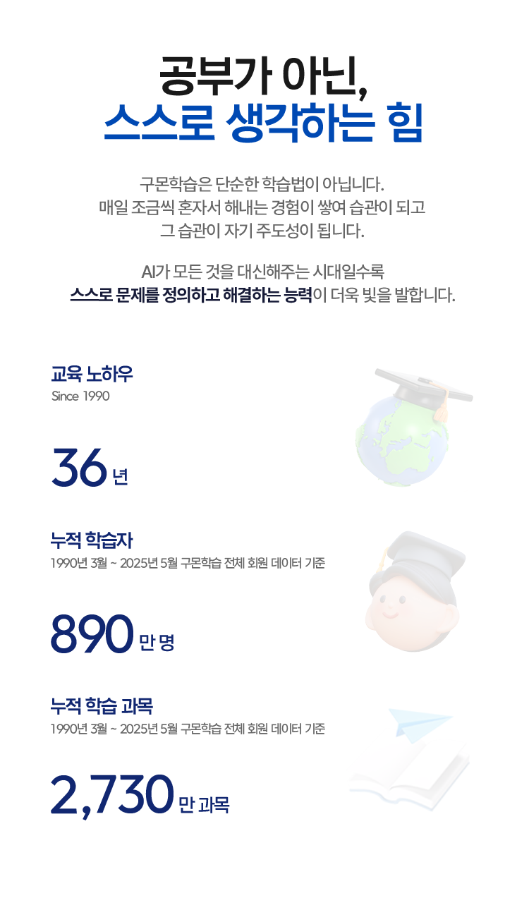 공부가 아닌, 스스로 생각하는 힘 교육 노하우 36년/ 누적 학습자 890만 명 / 누적 학습 과목 2,730만 과목