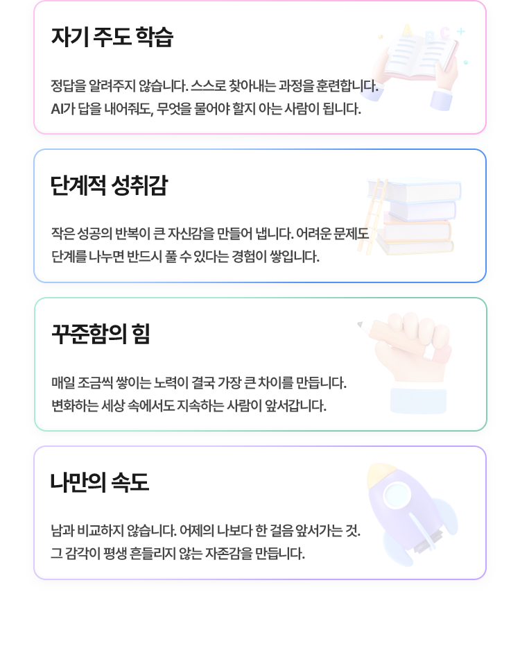자기주도 학습 / 단계적 성취감/ 꾸준함의 힘/ 나만의 속도