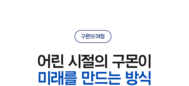 어린 시절의 구몬이 미래를 만드는 방식