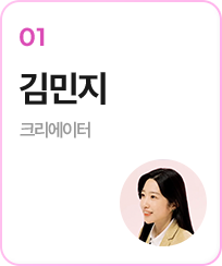 01.김민지(크리에이터)