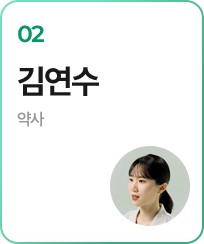 02.김연수(약사)