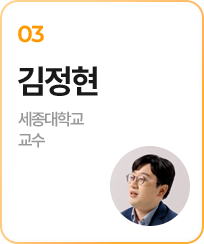 03.김정현(세종대학교 교수)