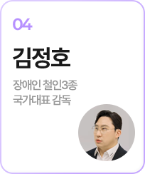 04.김정호(장애인 청인 3종 국가대표 감독)