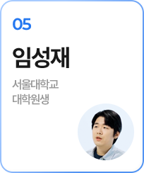 05.임성재(서울대학교 대학원생)