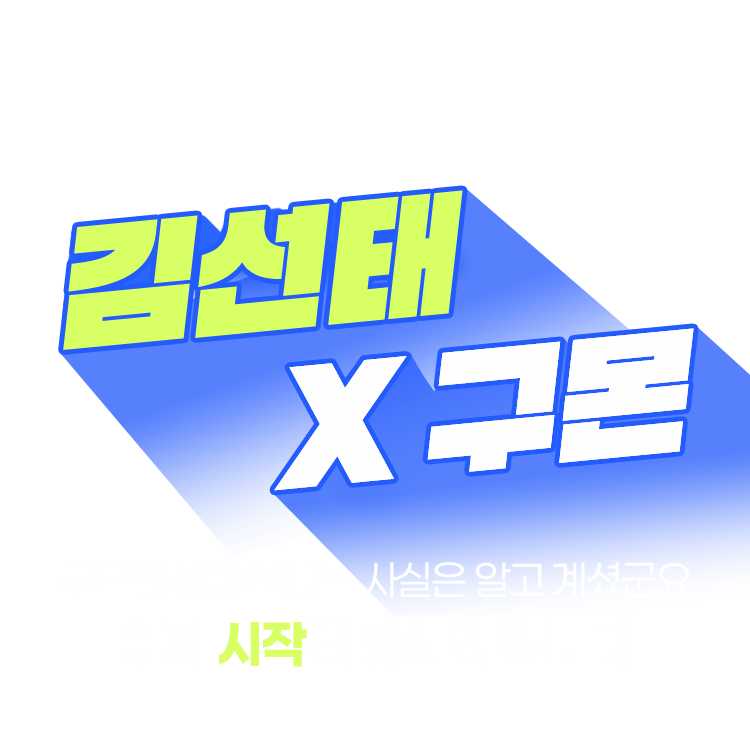 김선태X구몬