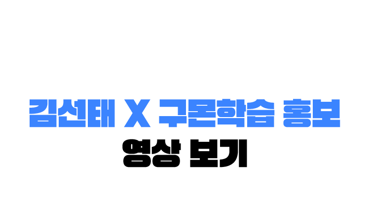 김선태 채널 구몬학습 홍보 콘텐츠