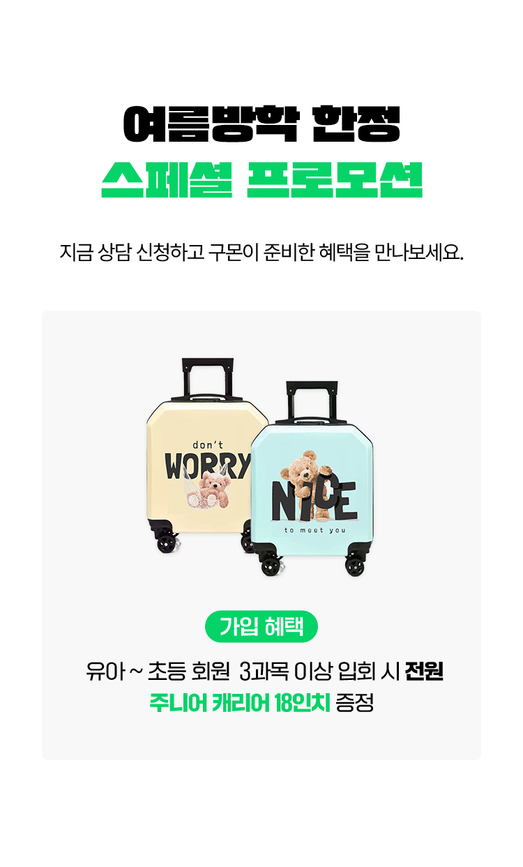 여름방학 한정 스페셜 프로모션