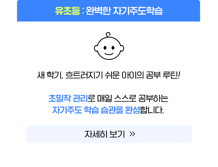 유초등:완벽한 자기주도학습