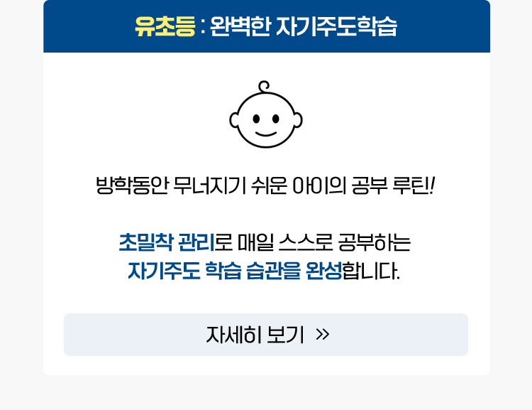 유초등:완벽한 자기주도학습