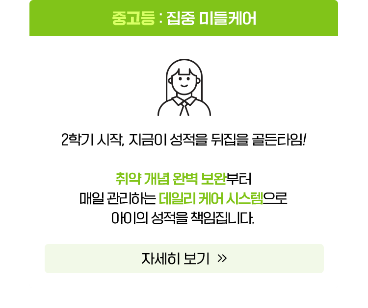 중고등:집중 미들 케어