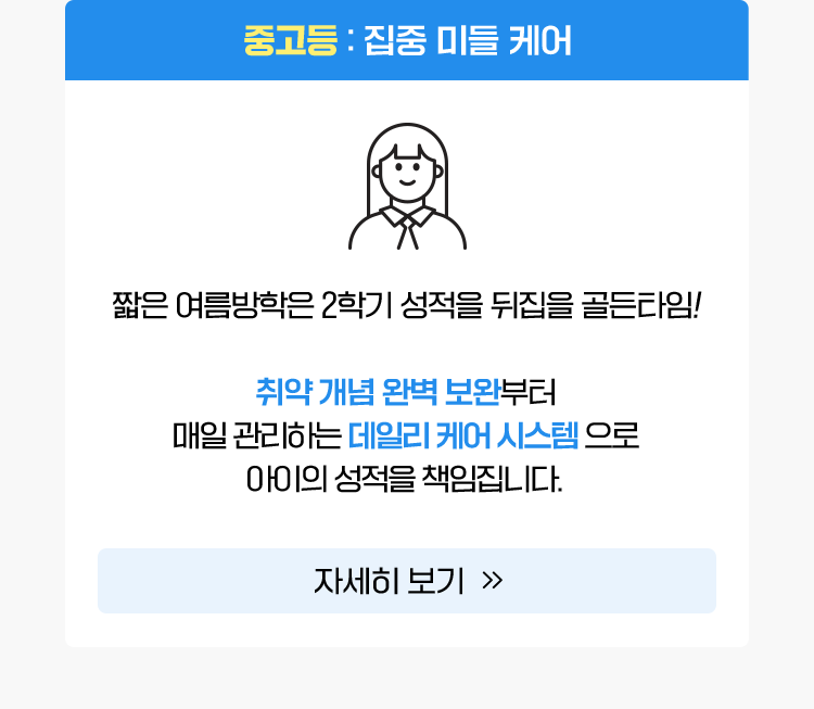 중고등:집중 미들 케어