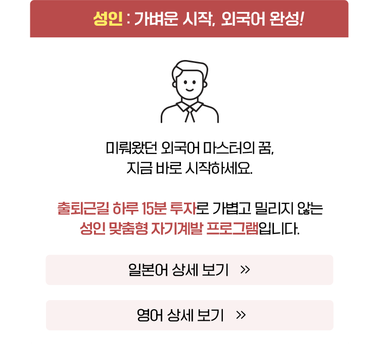 성인: 가벼운 시작, 외국어 완성!