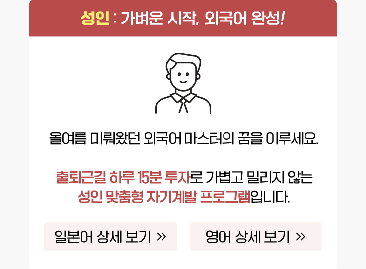 성인: 가벼운 시작, 외국어 완성!