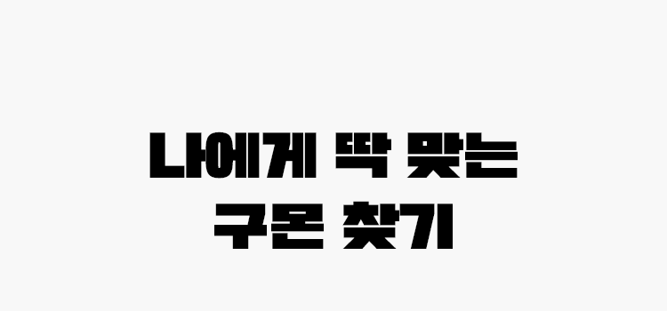 나에게 딱 맞는 구몬 찾기