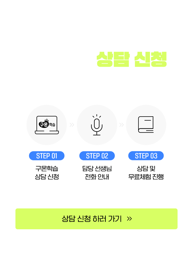 구몬학습 상담신청