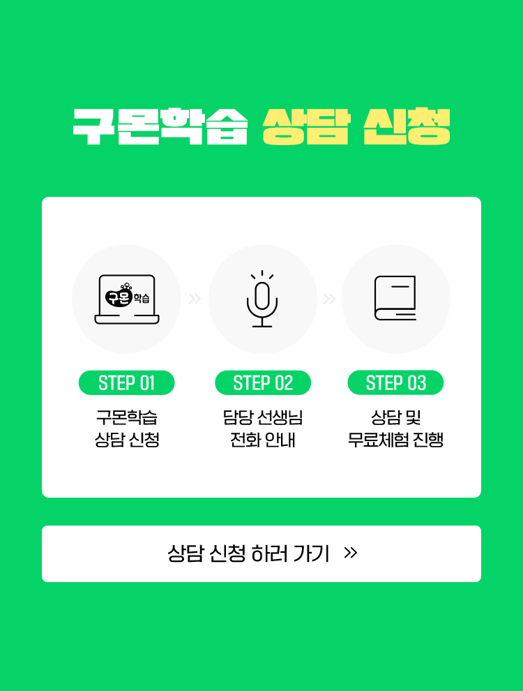 구몬학습 상담신청