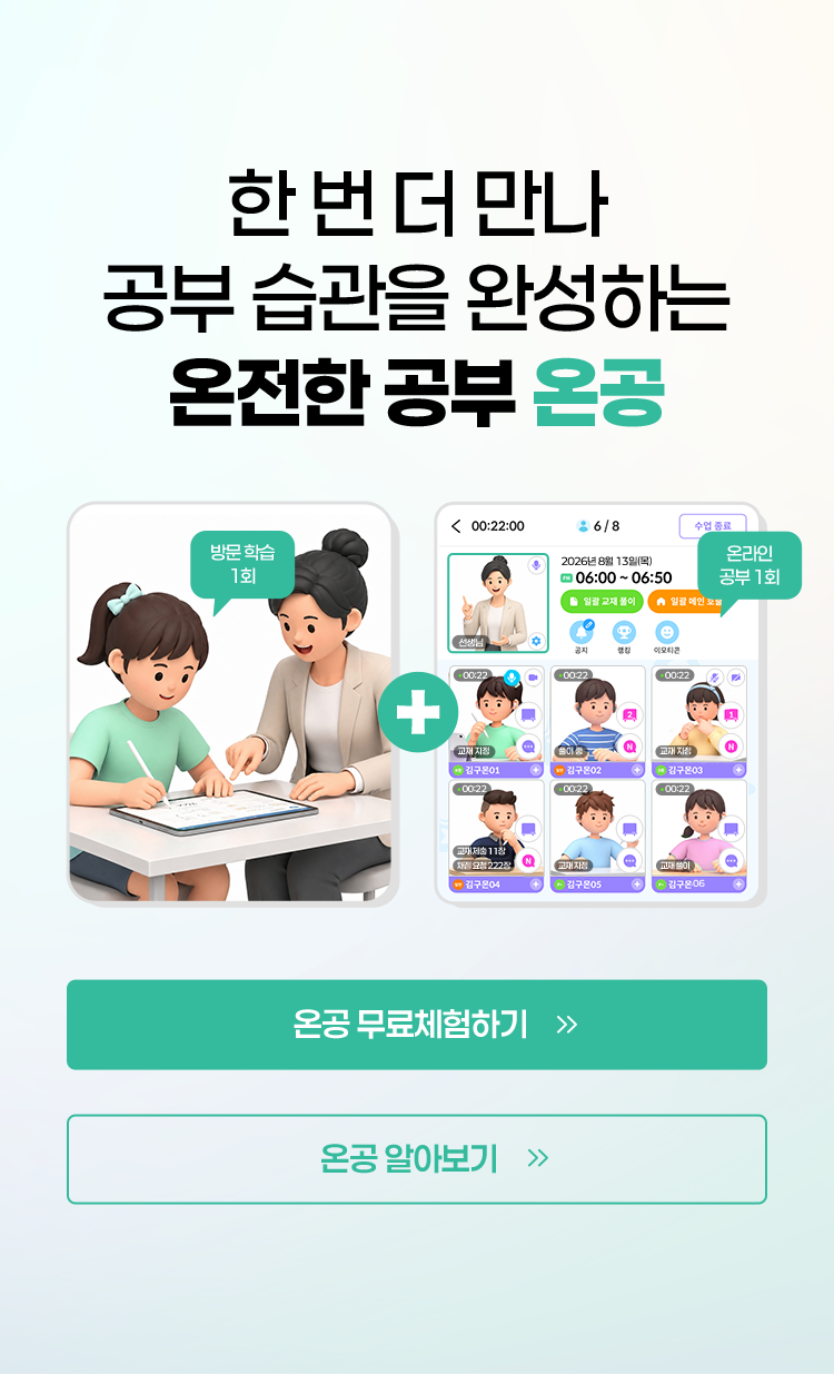 한번 더 만나 공부 습관을 완성하는 온전한 공부 온공