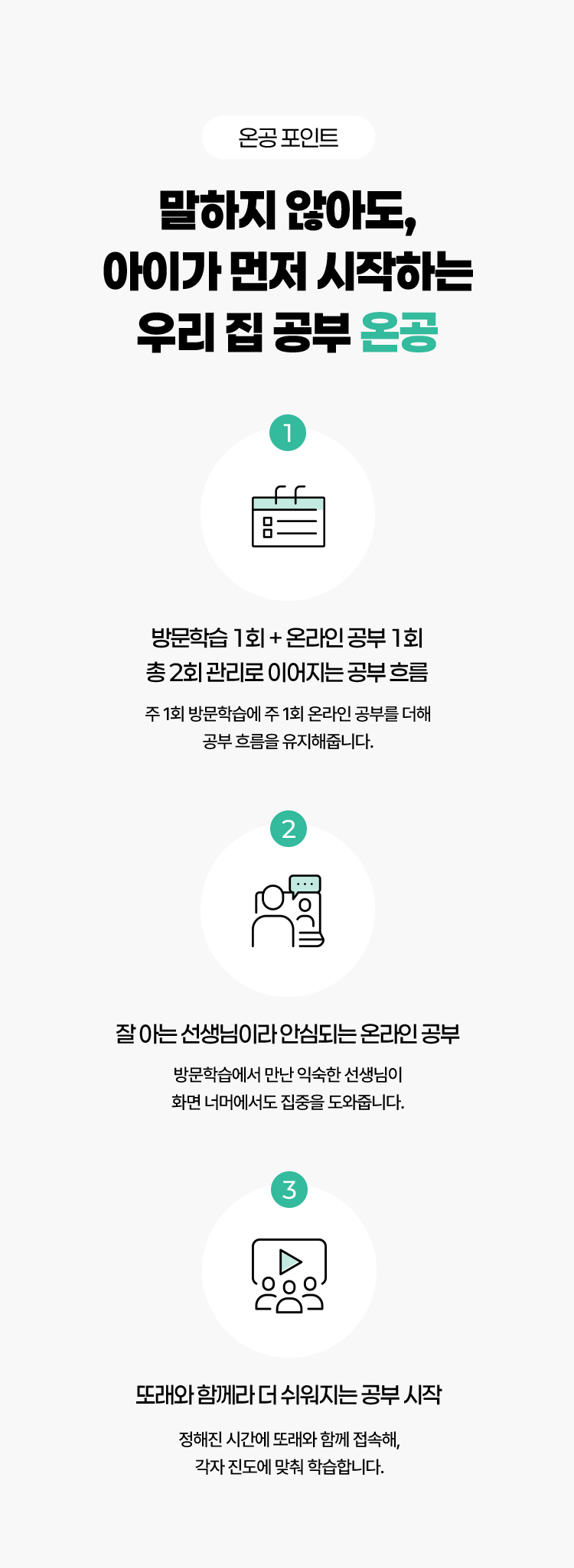 온공 포인트. 말하지 않아도, 아이가 먼저 시작하는 우리 집 공부 온공