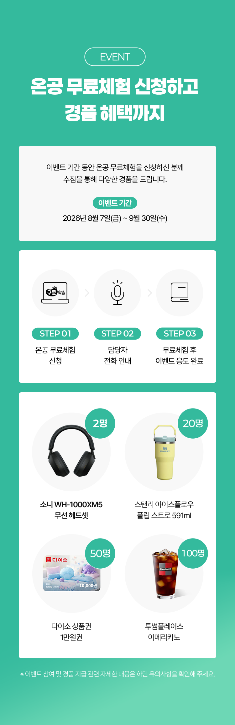 EVENT. 온공 무료체험 신청하고 경품 혜택까지