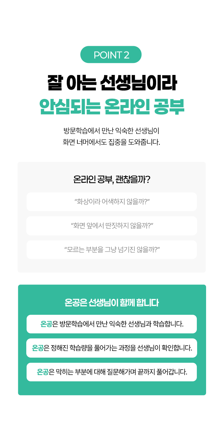 POINT2. 잘 아는 선생님이라 안심되는 온라인 공부, 방문학습에서 만난 익숙한 선생님이 화면 너머에서도 집중을 도와줍니다.