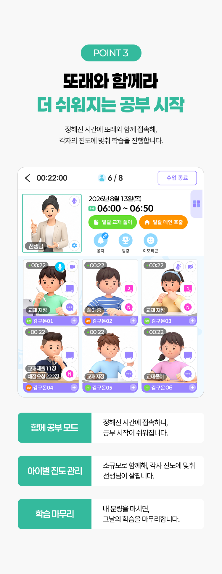 POINT3. 또래와 함께라 더 쉬워지는 공부 시작. 정해진 시간에 또래와 함께 접속해, 각자의 진도에 맞춰 학습을 진행합니다.